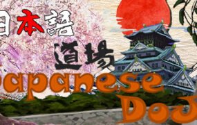 日语道场-从零开始学日语/Japanese DoJo(Build.8056859-中文台语音)