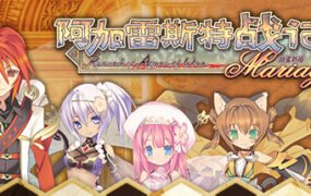 阿加雷斯特战记:甜蜜新婚/Record of Agarest War Mariage