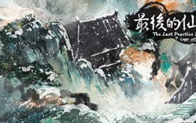 最后的仙门/The last Practice Sect(Build.8740061-1.04)