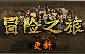 冒险之旅:十字军东征/Plebby Quest: The Crusades(更新V1.5920210101)