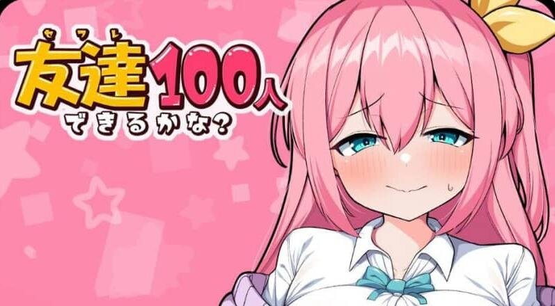 【SD/2D/日系RPG/汉化】我能交100个朋友 友達100人できるかな? V1.0 PC+安卓汉化版【1.5G】