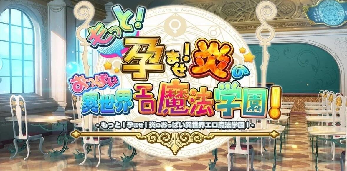 【PC/2D/ADV】爆炎之孕!欧派异世界エロ魔法学园 Steam Ver官中步兵版【3.4G】