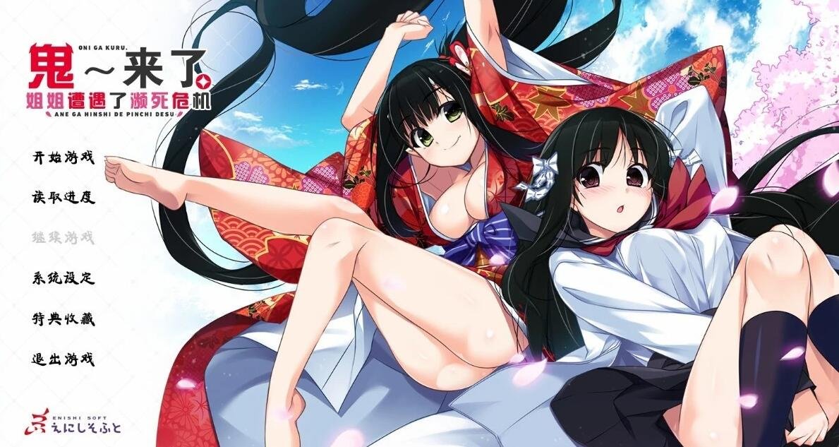 【PC/2D/汉化ADV/姐控】鬼来了。~姐姐遭遇了濒死危机~精翻+存档【4.2G】