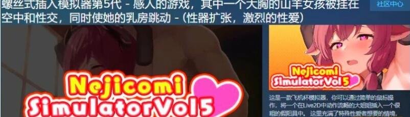 【PC/互动SLG/全动态】螺丝钉模拟器第5代:大欧派山羊女孩 STEAM官中步兵版【新作/1.3G】