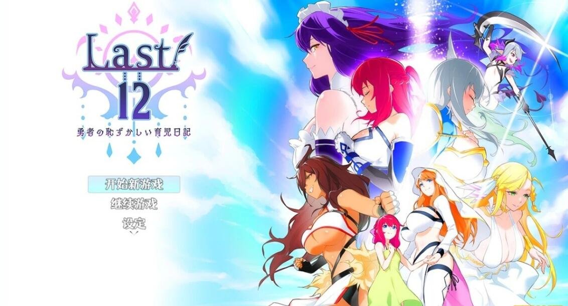 【PC/神作RPG/中文】Last12~勇者的羞羞育儿日记Ver2.8官方中文DEMO版【新作/豪华CV/2G】