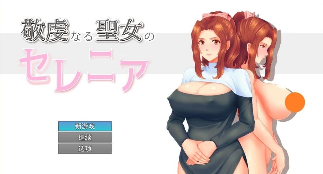 【SD/2D/RPG/汉化】人妻NTR:NTR虔诚圣女塞莲妮亚 敬虔なる聖女のセレニアV1.1 PC+安卓AI汉化版+全回想存档【2.2G】