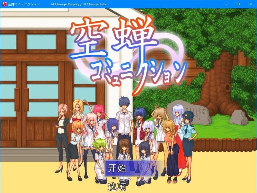 【PC/像素SLG/汉化/全动态】校园生活:空蝉コミュニクション V1.300云汉化+存档【1.4G】