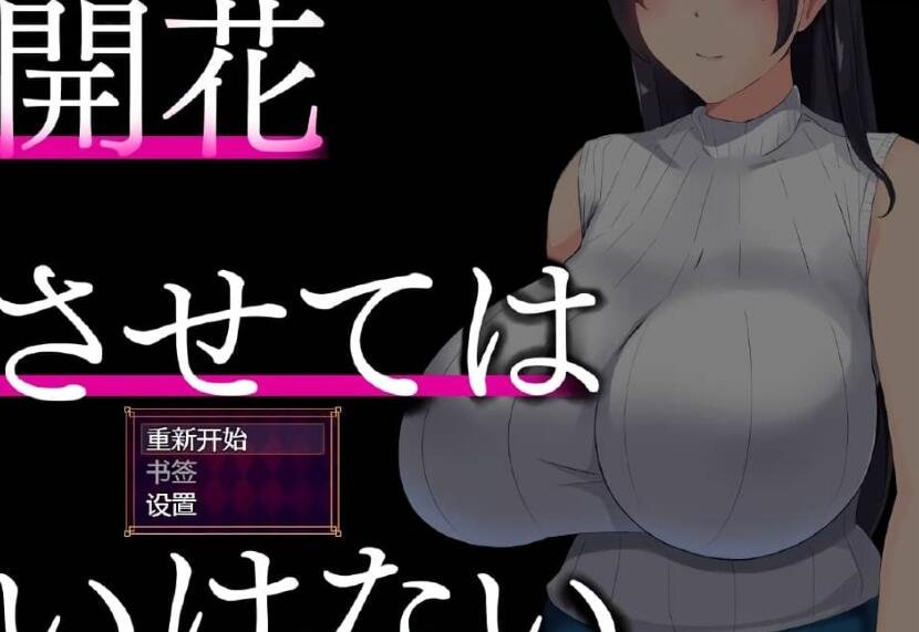【PC/精品绿帽SLG/汉化】NTR人妻:不要使其开花/堕落之花禁止 開花させてはいけないAI精翻完整汉化版【1.1G】