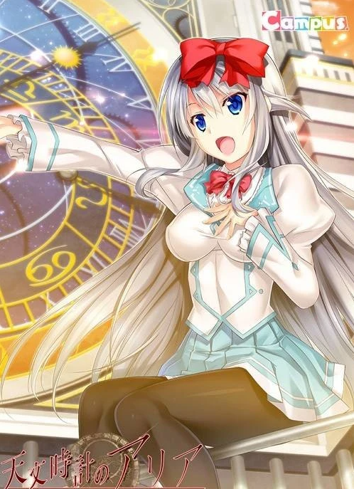 【PC/2D/GAL/汉化/纯爱】天文钟里的亚莉亚 精翻汉化版+全CG存档【700M】