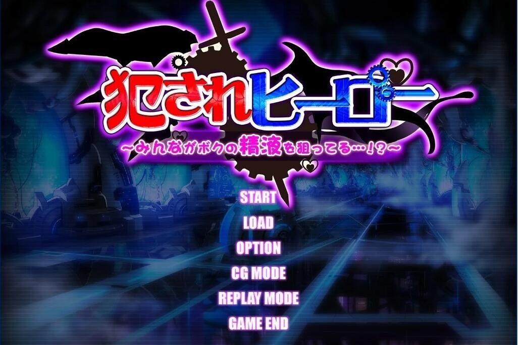 【PC/魔物娘SLG/汉化】被侵饭的勇者:大家都垂涎我的精华 精翻汉化版+回想【新汉化/2G】
