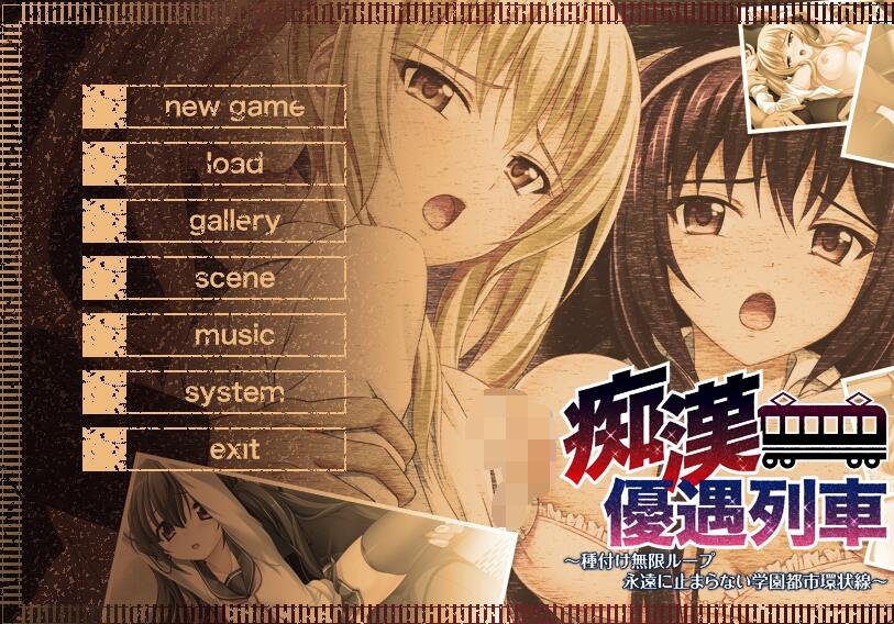 【PC/2D/ADV/汉化】痴汉优遇列车/痴漢優遇列車~種付け無限ループ 永遠に止まらない学園都市環状線~ AI汉化版【3G】