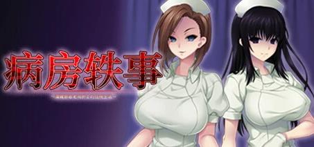 【PC/2D/ADV/中文】病房轶事~潜藏护士的住院生活~V1.1.0 STEAM官中+DLC【1.1G】