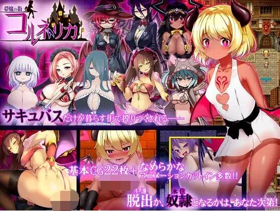 【PC/2D/RPG/汉化/有动画】梦魇之街柯尔内莉卡/夢魔の街コルネリカ V1.04 SSTM汉化版【1G】