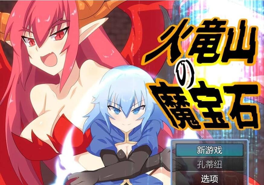 【PC/2D/RPG/汉化】火龙山的魔法石:火竜山の魔法石 云翻汉化版+全CG包 2月新作【1.3G】