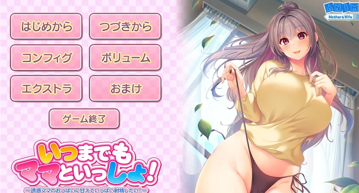 【PC/2D/ADV/汉化】一直和妈妈在一起!AI精翻汉化版+存档【2.3G】