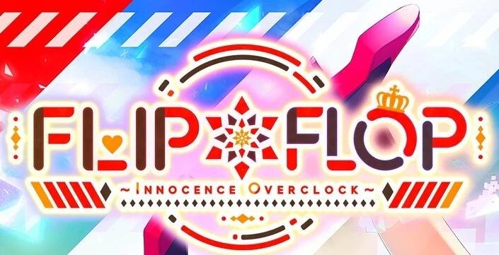 【PC/2D/GAL/汉化】FLIP*FLOP ~INNOCENCE OVERCLOCK 精翻汉化版+存档【6.3G】